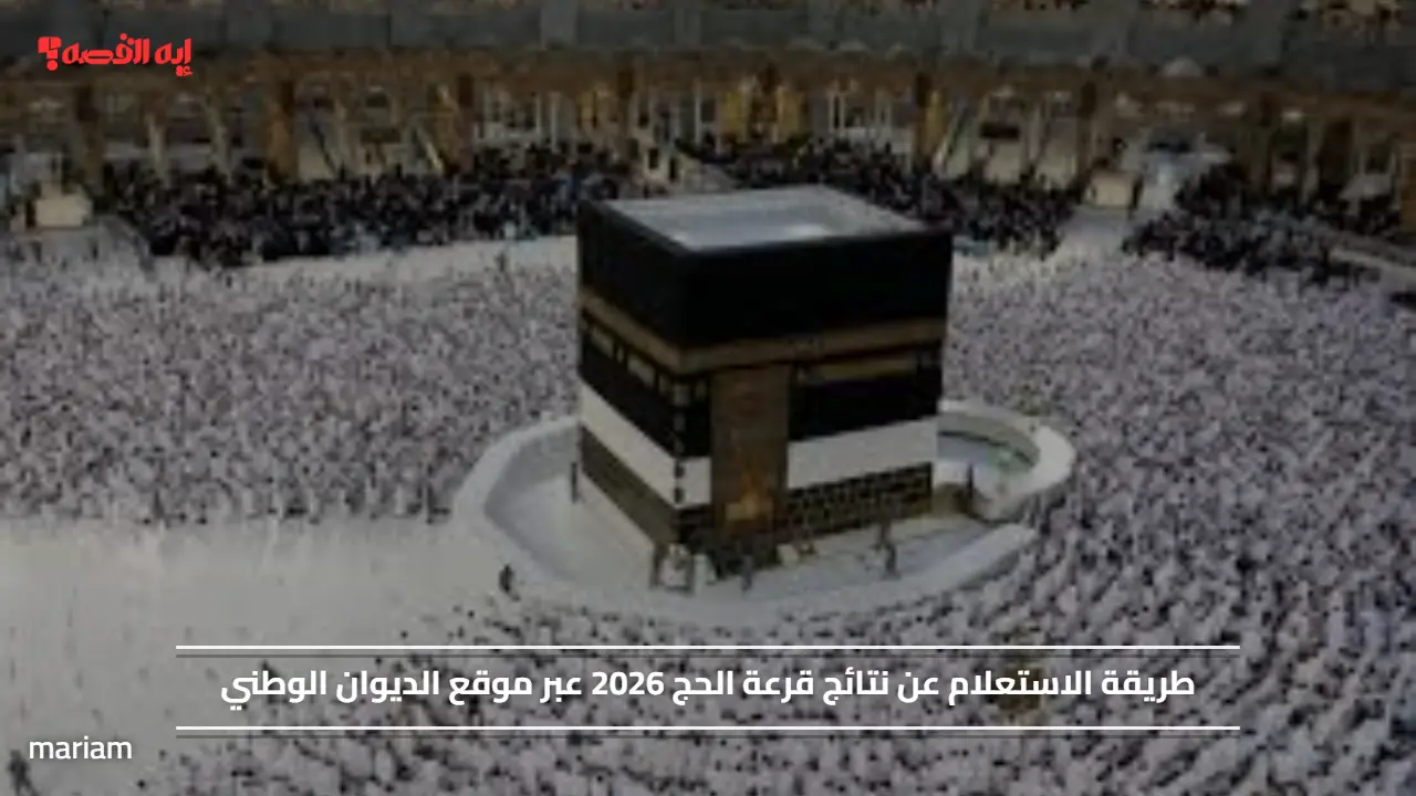 طريقة الاستعلام عن نتائج قرعة الحج 2026 عبر موقع الديوان الوطني